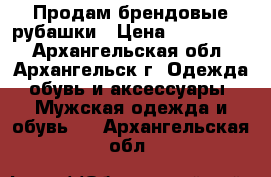 Продам брендовые рубашки › Цена ­ 500-1200 - Архангельская обл., Архангельск г. Одежда, обувь и аксессуары » Мужская одежда и обувь   . Архангельская обл.